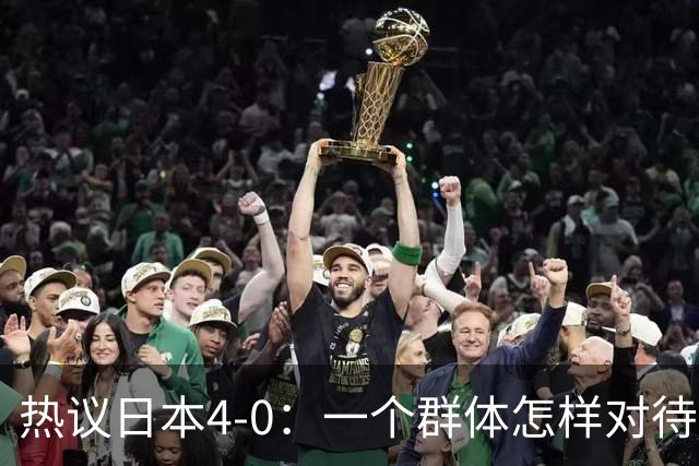 热议日本4-0：一个群体怎样对待足球 足球就怎样对待他们